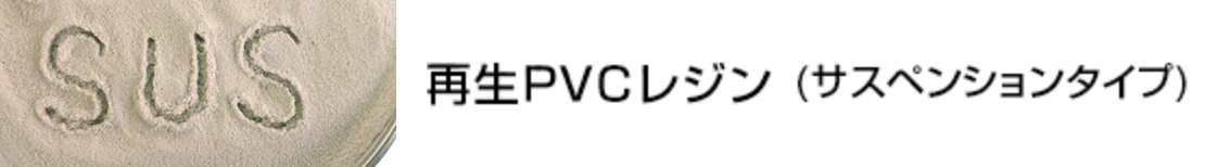 再生PVCレジン(サスペンションタイプ)