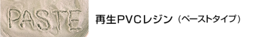再生PVCレジン(ペーストタイプ)